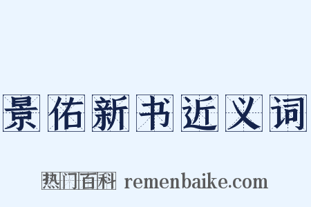 景佑新书近义词是什么意思的图片